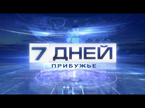 7 ДНЕЙ. ПРИБУЖЬЕ 14.06.2026