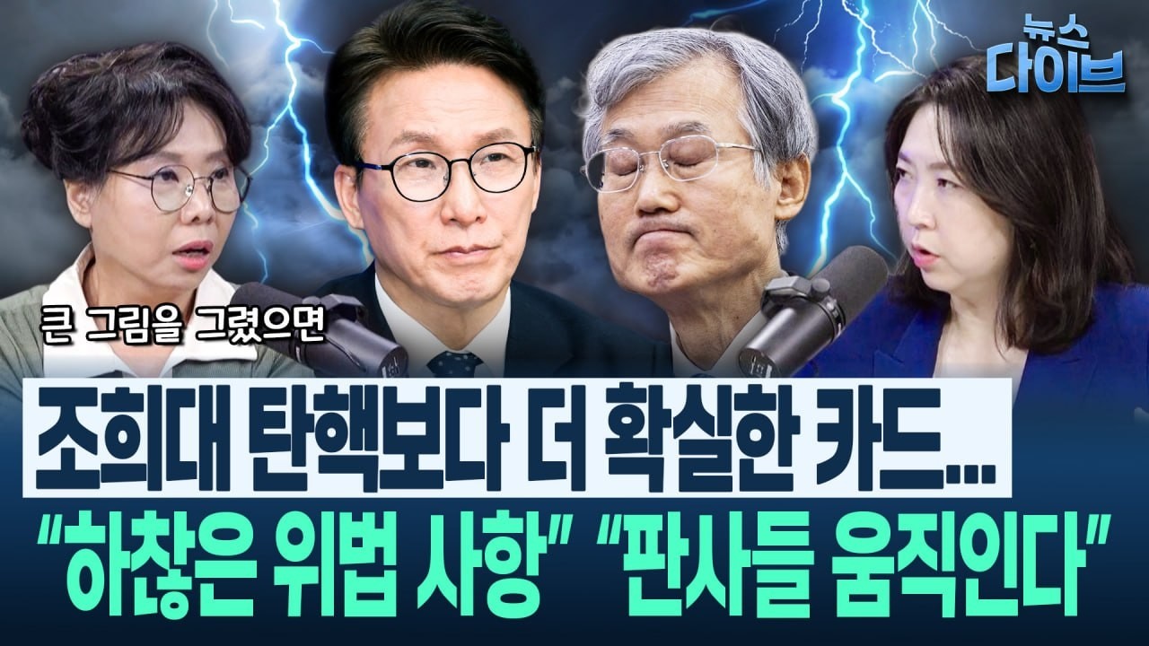 노영희 “조희대, 덫에 걸렸어 뭐가 문제 인지 들통...거짓말 정확히 꼬집어 압박해야 (고현준,노영희,장윤미,김완)|뉴스 다이브 1016 클립3