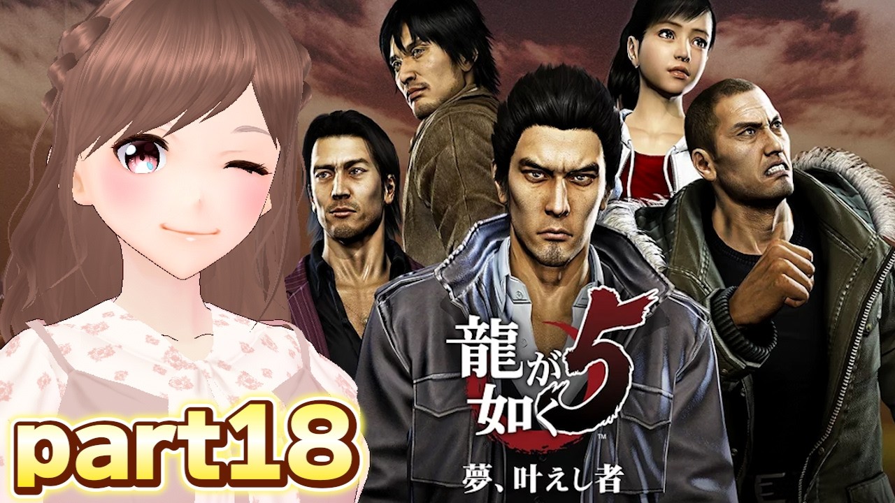 【龍が如く5/part18】品田編アナザードラマとサブストーリー進める!【女性ゲーム実況/#vtuber】