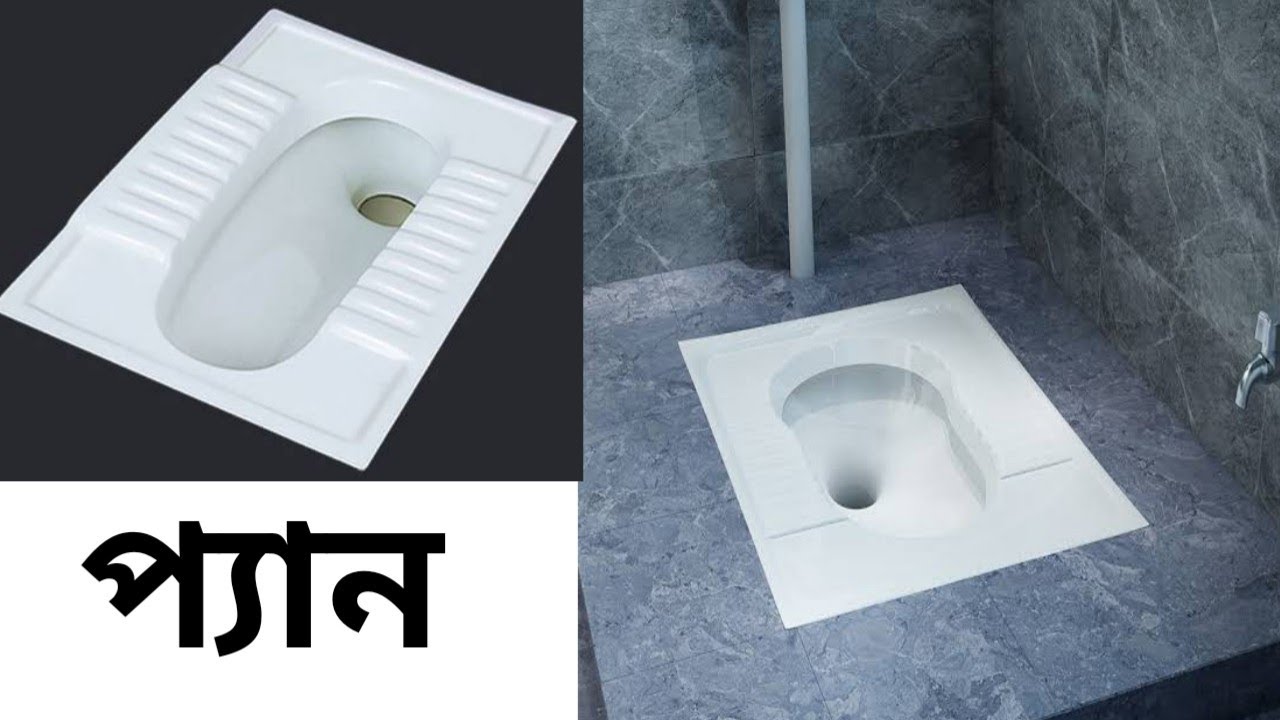বাথরুমের জন্য ভালো মানের প্যান এবং দাম || Good quality pan and price for the bathroom in ...