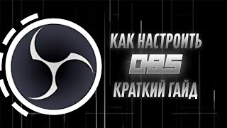 как НАСТРОИТЬ OBS  **в 2024 году** Настройка ОБС для видео и Стрима