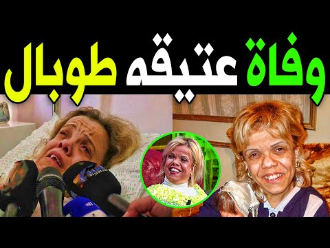 عاااجل حقيقة وفا ة الفنانة عتيقة طوبال في المستشفي منذ قليل وسط بكا ء الشعب الجزائري وأسرتها
