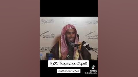 تنبيهات حول سجود التلاوة  | الشيخ : عبدالسلام الشويعر