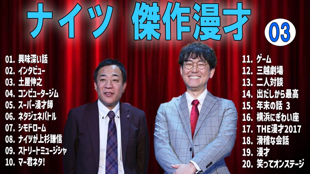 ナイツ 傑作漫才 +コントVOL 03 (睡眠用・作業用・ドライブ・高音質BGM聞き流し】（概要欄タイムスタンプ有り）