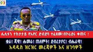 ሌሊቱን ተከታታይ የአየር ድብደባ ተፈጸመ!በኮሪደሩ ቀጠና !ቋራ! ጃዊ! ሑመራ! ጠለምት! ደብረታቦር! ብሔራዊ!አዳዲስ ዝርዝር መረጃዎች እና ዘገባዎች !