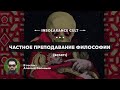 Частное преподавание философии | В гостях Алексей Соловьев [S01:E11]