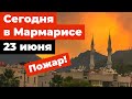 Мармарис сегодня 23 июня 2022