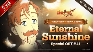 [7대죄 OST] Eternal Sunshine┃Grandcross. Music. Concert_11th OST screenshot 3