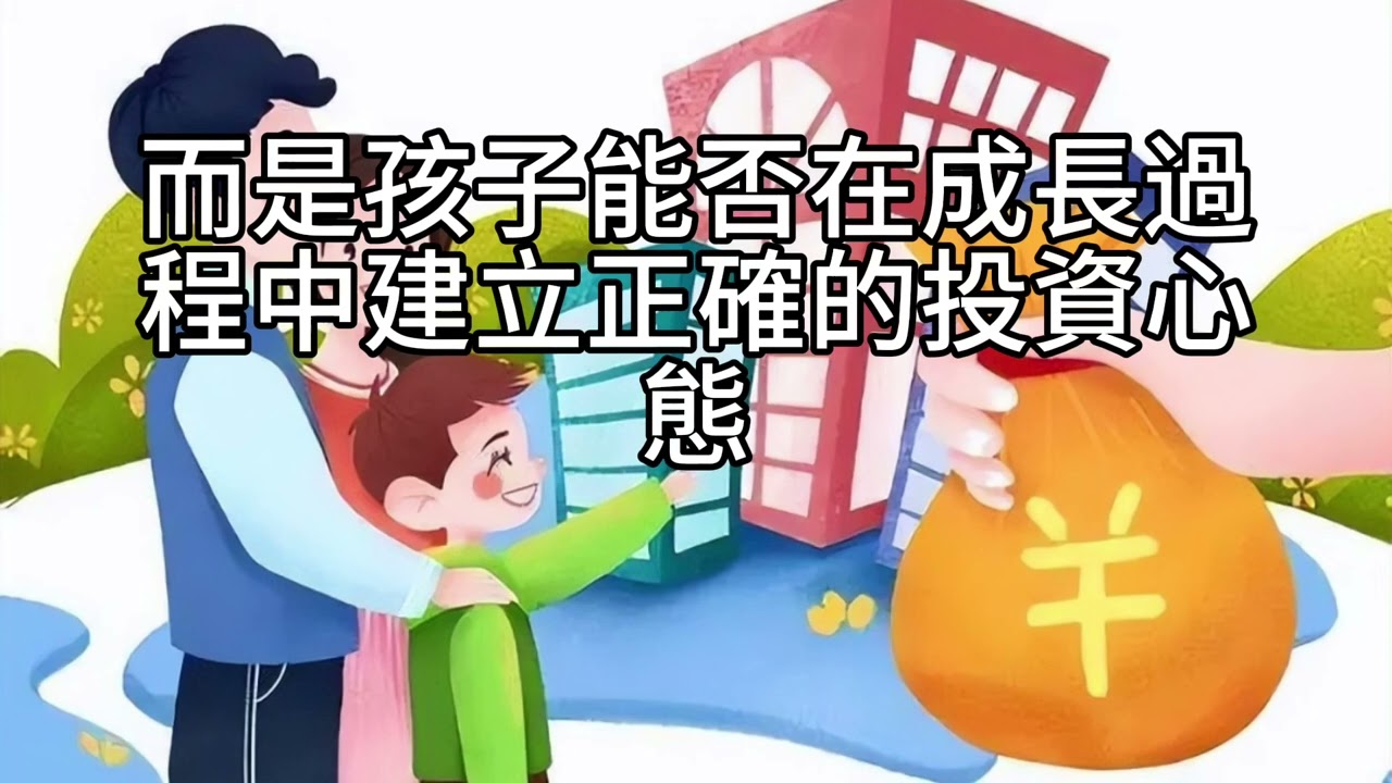 短篇【監管帳戶與助學金：學習投資比省一點補助更重要】2025年11月18日