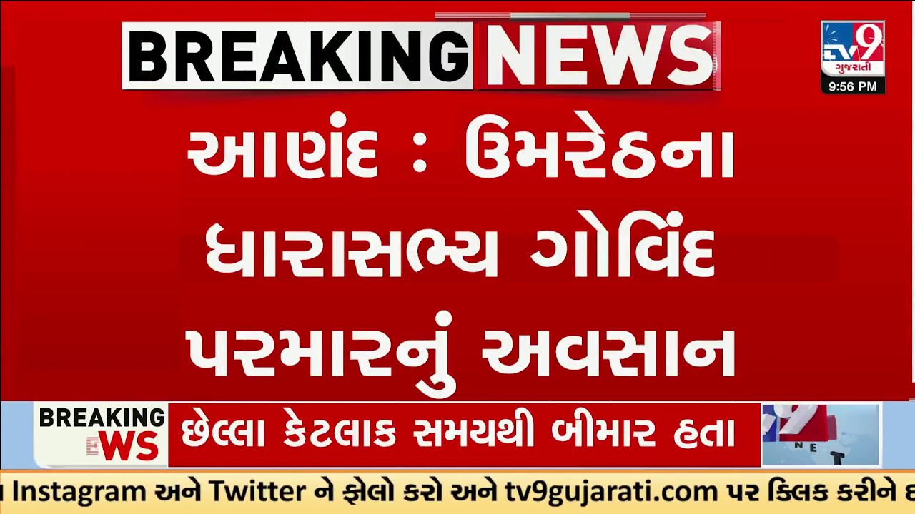 Sad Demise: Umreth MLA Govind Parmar Passes Away – Gujarat BJP Mourns | TV9Gujarati
