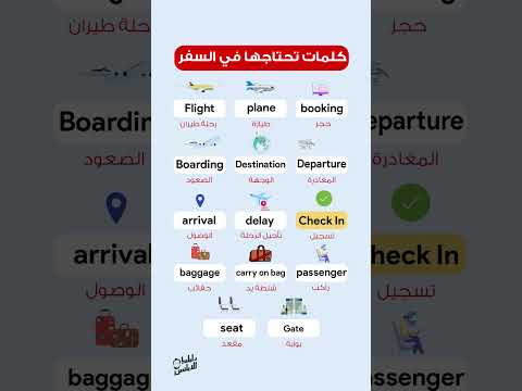 كلمات تحتاجها في السفر   ايلتس انجليزي انجلش تعلم الانجليزية 