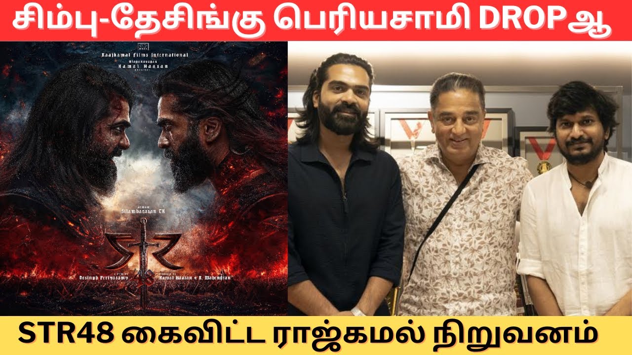 STR48 Dropped | சிம்புக்கு கெட்ட நேரம் | Silambarasan TR | Kamal Haasan ...