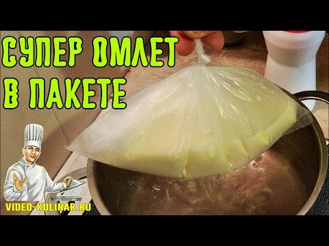 Вареный омлет в пакете, по — вкусу как сливочный сыр Нежнейшее диетическое блюдо без грамма масла
