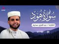 سورة هود تلاوة خاشعة بصوت القارئ عبدالعزيز سحيم