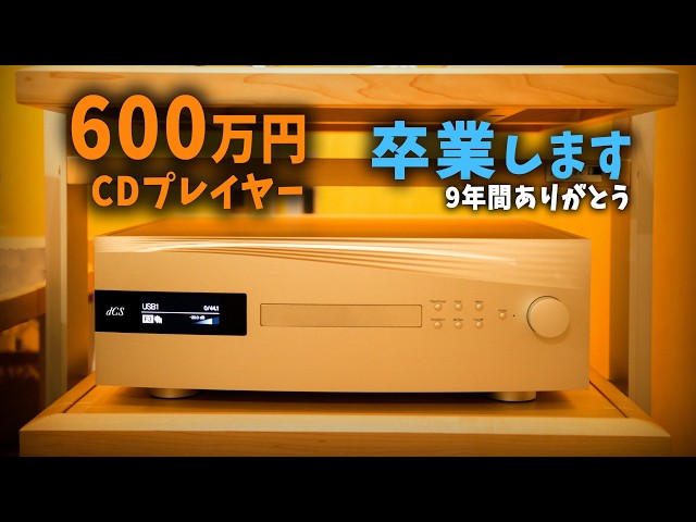 Selling] I've parted ways with my ¥6 million CD player. A 9-year
