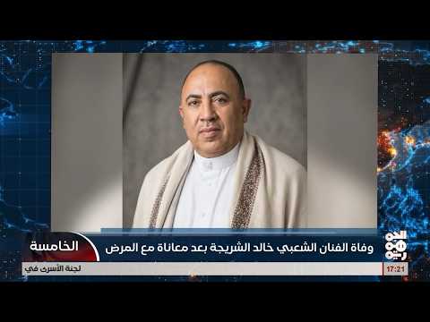 وفاة الفنان خالد الشريجة