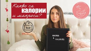 КАЛОРИИ &amp; Макронутриенти | Какво означава това? | #ДаСиПоговорим