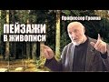 Рассказы о живописи и художниках - Пейзажная живопись