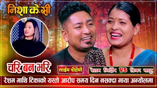 रेशमको हर्कत देखी किन रिसाईन त टिका सानु | Resham Nirdosh VS Tika Sanu | Live Dohori