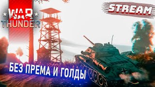 Вар Тандер - АККАУНТ БЕЗ ПРЕМА и ДОНАТОВ #52