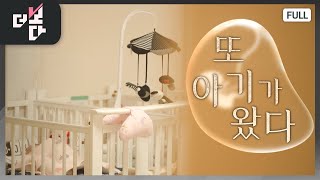 또, 아기가 왔다 | 더 보다 4회 (KBS 2024.3.10)