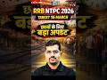 RRB NTPC 2026 | NTPC Exam Big Update | RRB NTPC EXAM  2026 #railwaytestbook
