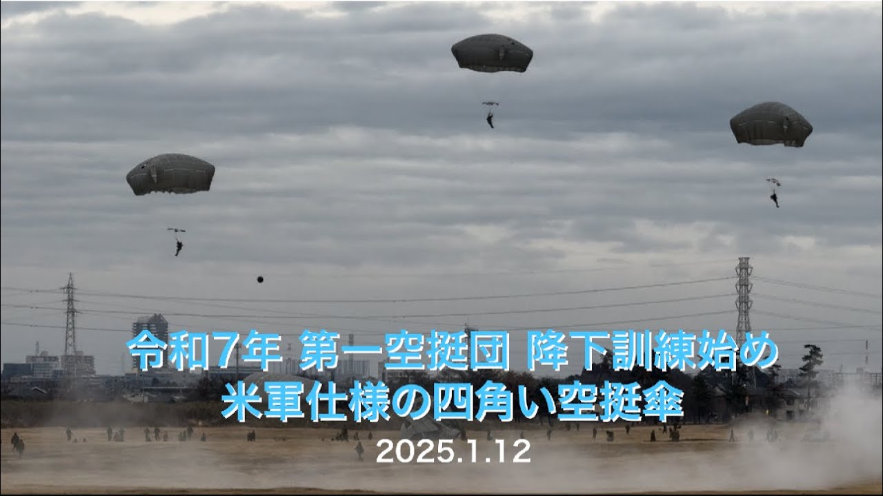 米軍仕様の四角い空挺傘 令和7年 第一空挺団降下訓練始め US military-style square airborne ...