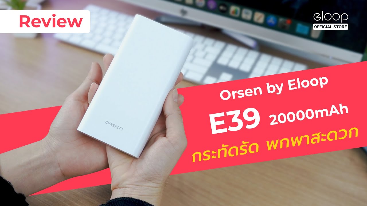 Orsen by Eloop E39 แบตสำรอง ความจุแน่น 20000mAh