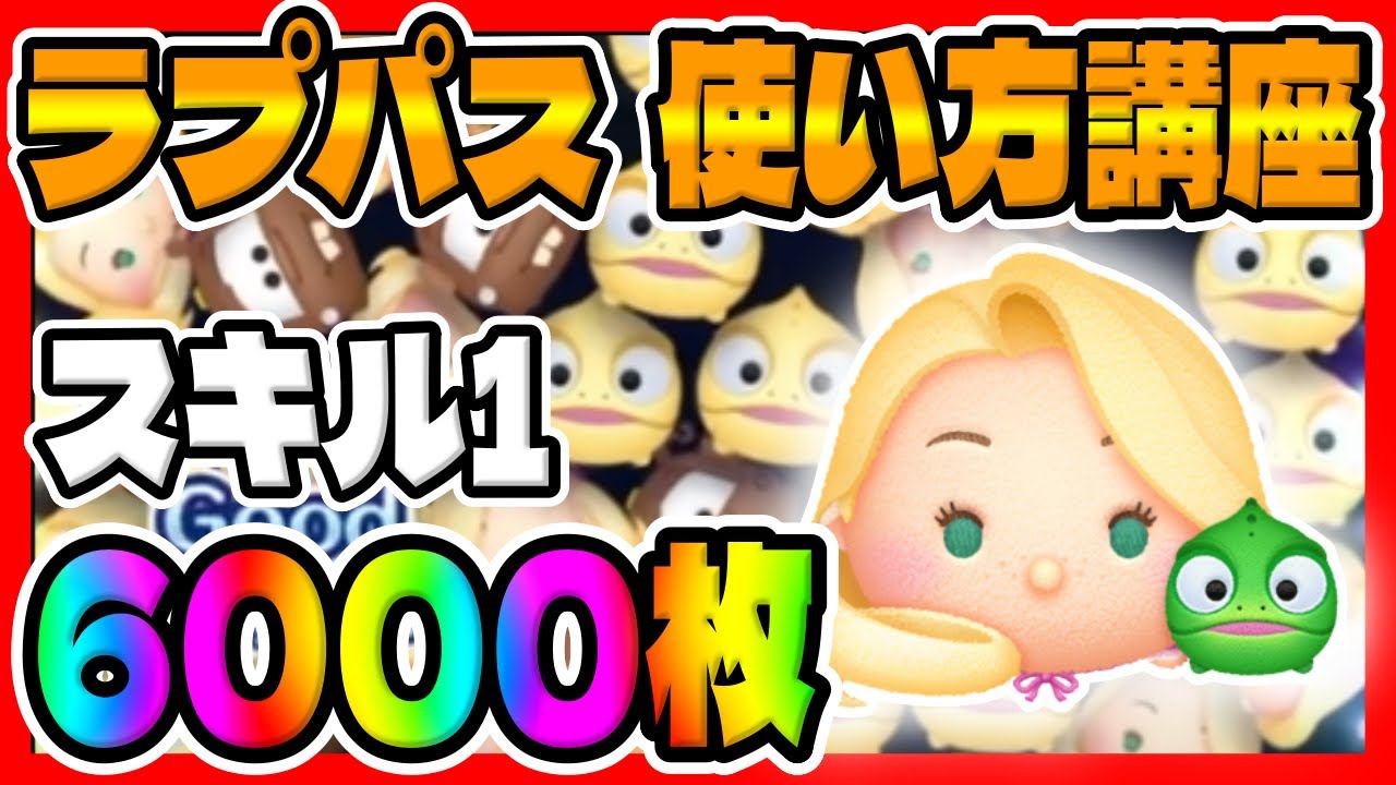 Tsum Tsum] The Overpowered Rap Pass! Explaining How to Use It