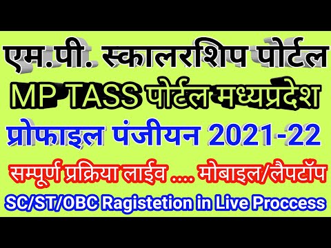 mptaas profile registration 2022। स्कालरशिप प्रोफाइल पंजीयन 2022। mp task registration obc ।