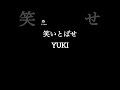 笑いとばせ / YUKI #鼻歌 #音楽 #歌