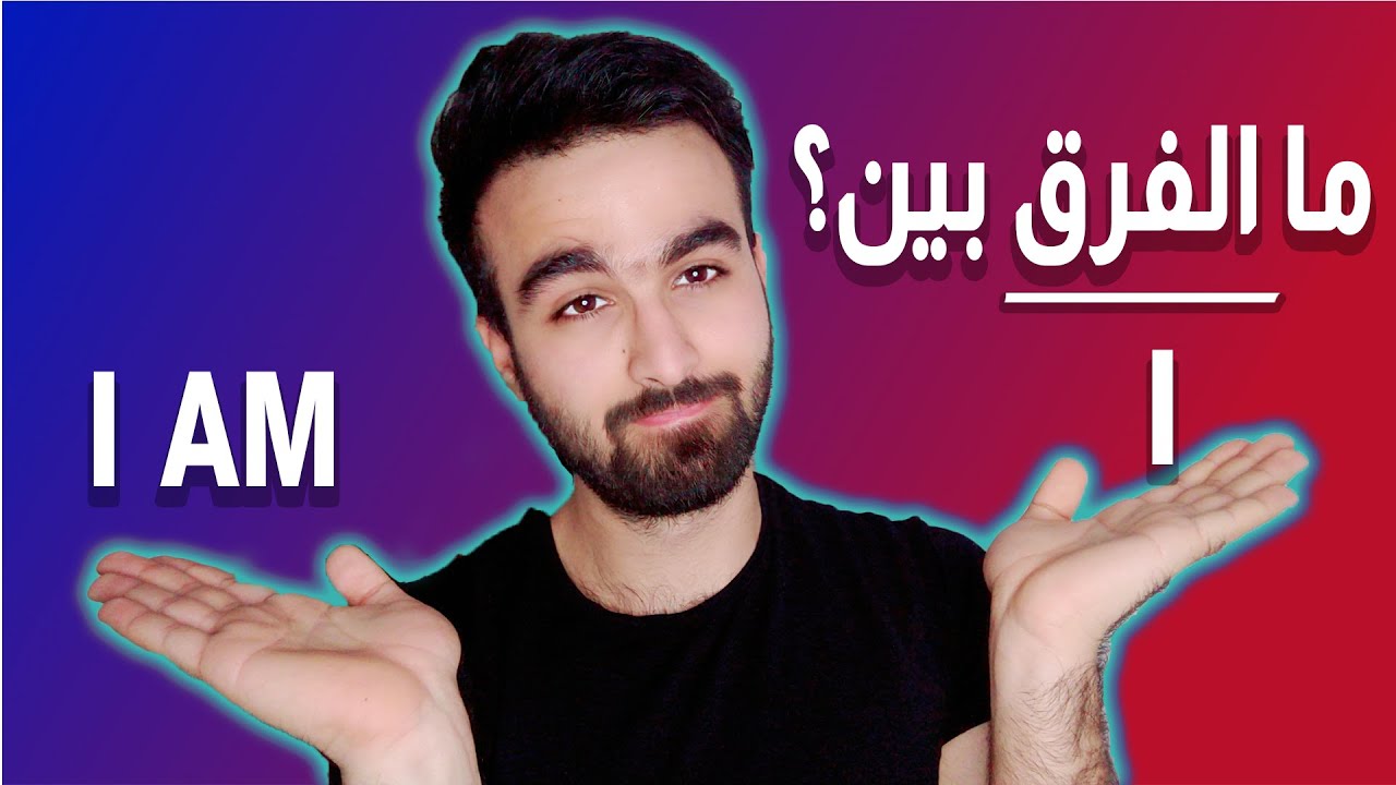 I am و I الفرق بين | I am Vs I - YouTube