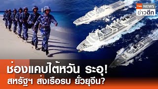 ช่องแคบไต้หวัน ระอุ! สหรัฐฯ ส่งเรือรบ ยั่วยุจีน? | TNN ข่าวดึก | 18 พ.ค. 67