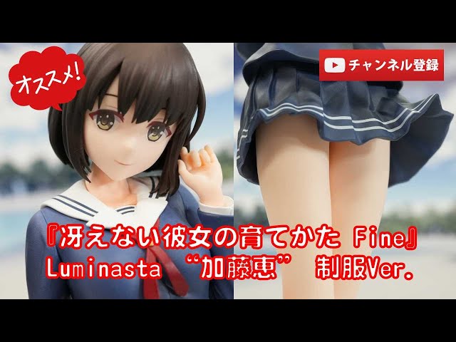 美少女フィギュアレビュー】『冴えない彼女の育てかた Fine』Luminasta