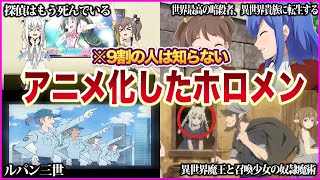 【ホロライブ】実はアニメ出演していた！？ホロメンまとめ【ゆっくり解説】