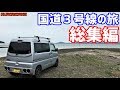【車中泊の旅】国道3号線 総集編！【軽自動車で国道1.2.3号線を走破する】【バンライフ】