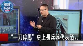 “一刀碎馬”史上長兵器代表陌刀! 朱學恒 20150908-5 關鍵時刻