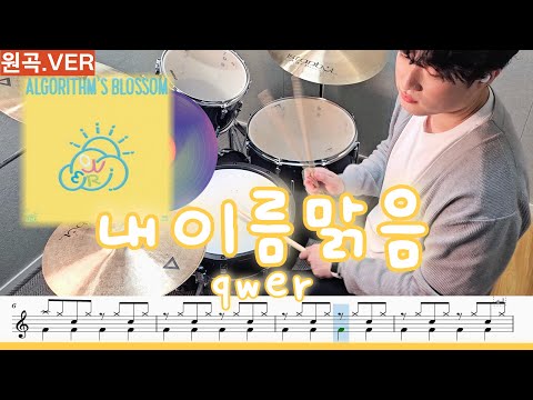 내이름맑음 - QWER