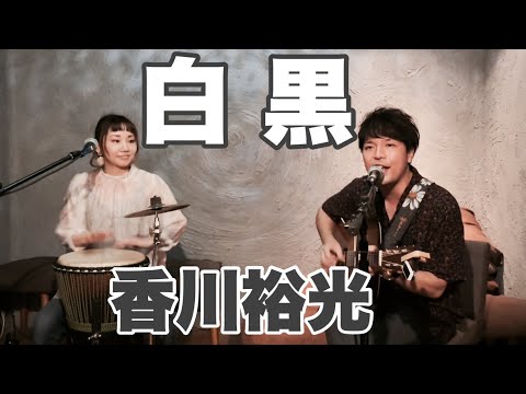 【演奏動画】香川裕光「白黒」