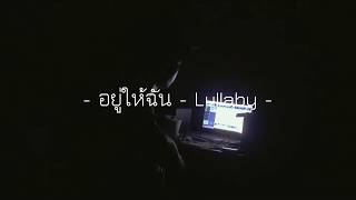 อยู่ให้ฉัน - Lullaby | F PAKIN (COVER)