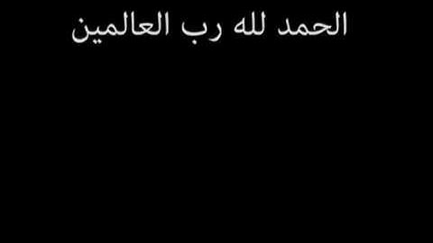 سورة الفاتحة بصوت نورين محمد صديق