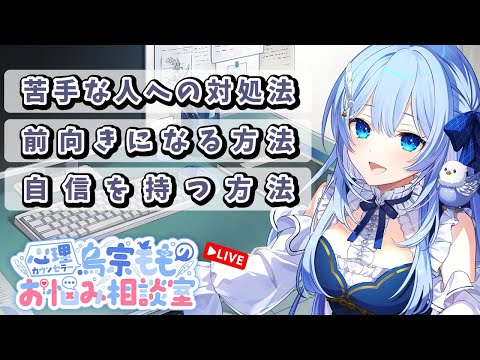 心理カウンセラー鳥宗もものお悩み相談室