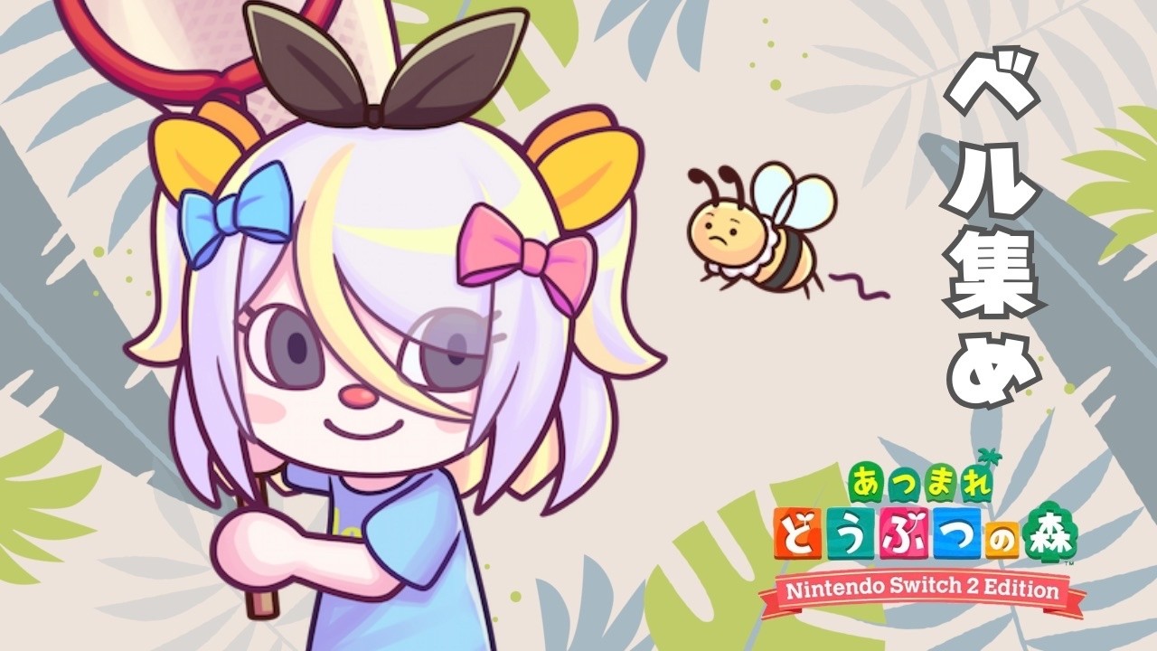 【あつまれどうぶつの森】#4 借金返済のために頑張りますかっ！【蜂蜜ぷりん/ぶいぱい】