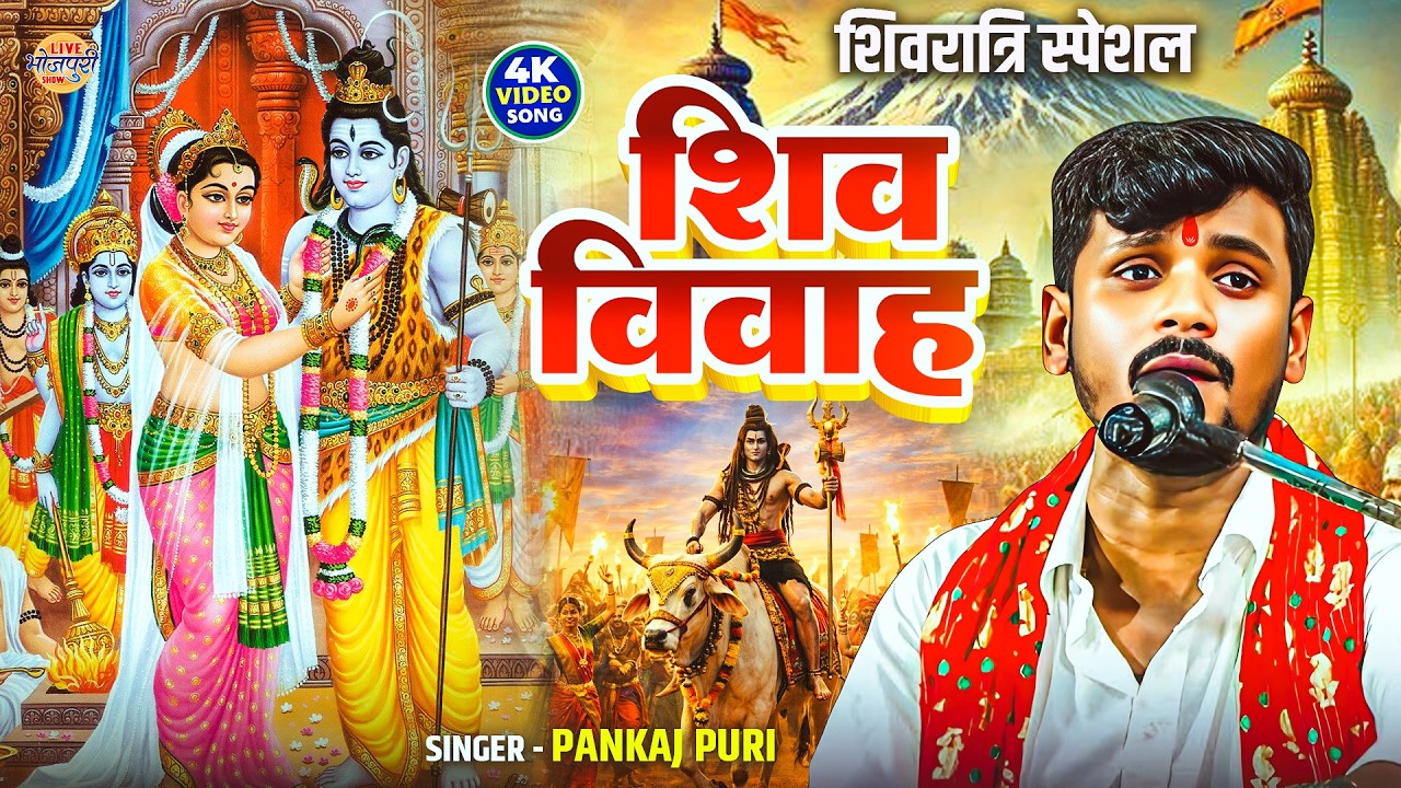 #महाशिवरात्रि स्पेशल | #Pankaj Puri |#Shiv Vivah | शिव विवाह | #Shiv_Bhajan शिवरात्रि स्पेशल शिव भजन