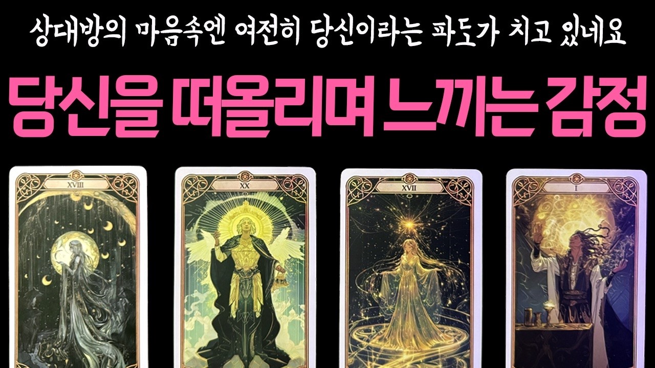 [타로🌷] 놓치면 후회할 상대방의 신호! 지금 그 사람이 당신을 그리워하며 내보내는 무의식적 주파수