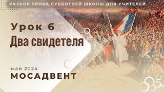 Разбор СШ для учителей - урок 6 "Два свидетеля"