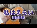 【弾き語り】私はえらい / 藤岡藤巻