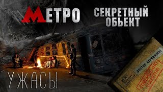 УЖАСЫ МОСКОВСКОЙ ПОДЗЕМКИ. Страшные истории, мистика, аудио рассказы!