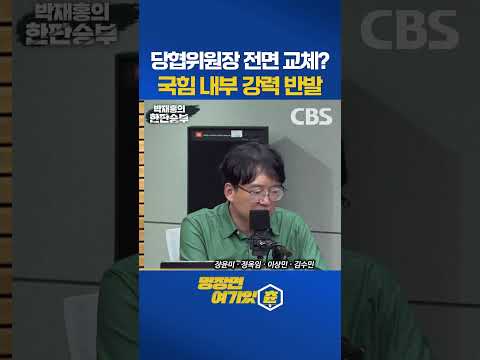 “당협위원장 전면 교체?” 장동혁의 승부수에 국민의힘 내부가 들끓었다 #국민의힘 #장동혁 #당협위원장