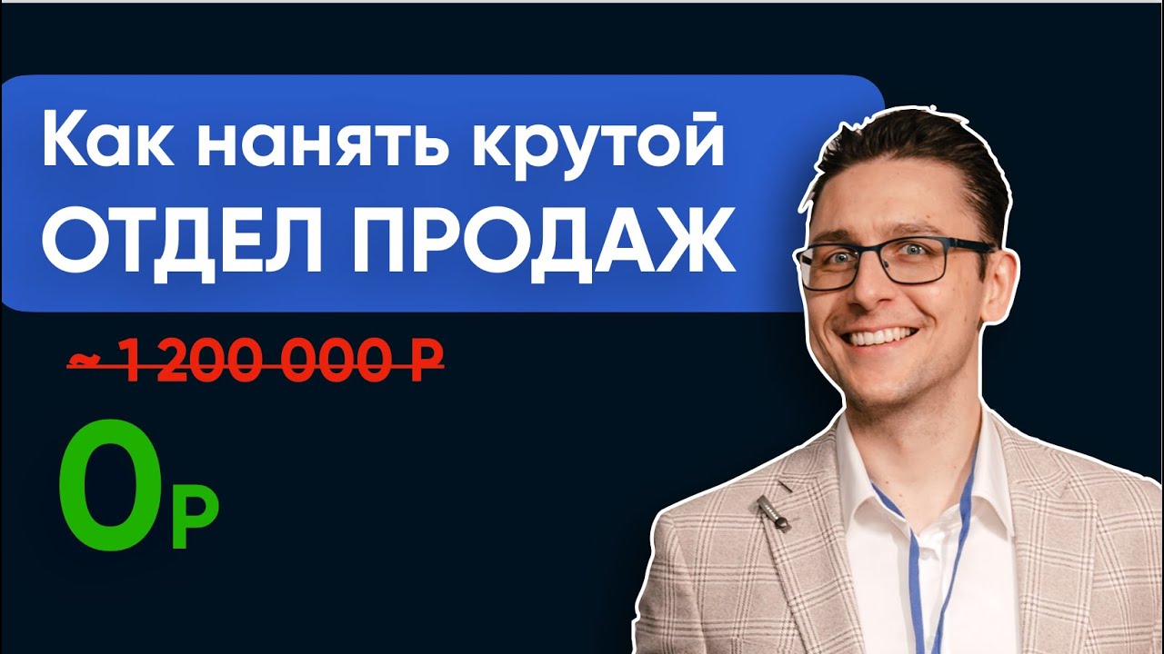 1. Как нанять крутой Отдел Продаж? (Обязательно посмотреть) - YouTube